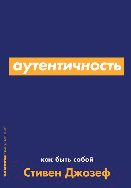 Изображение товара Книга Альпина Аутентичность. Как быть собой (Стивен Джозеф)