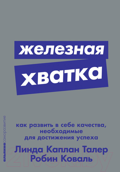 Изображение товара Книга Альпина Железная хватка (Коваль Р.)