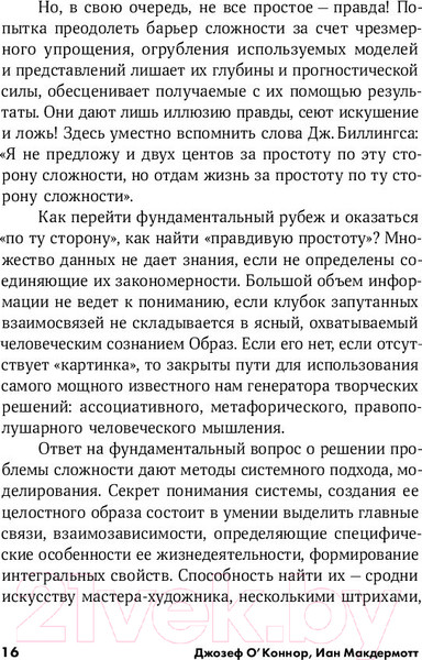 Изображение товара Книга Альпина Искусство системного мышления (О'Коннор Дж.)