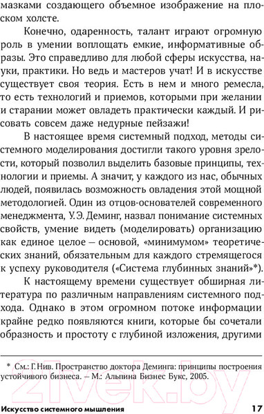 Изображение товара Книга Альпина Искусство системного мышления (О'Коннор Дж.)