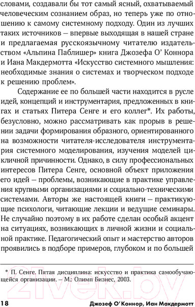 Изображение товара Книга Альпина Искусство системного мышления (О'Коннор Дж.)