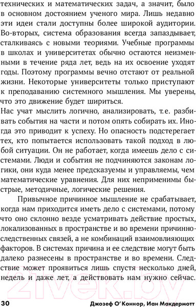Изображение товара Книга Альпина Искусство системного мышления (О'Коннор Дж.)