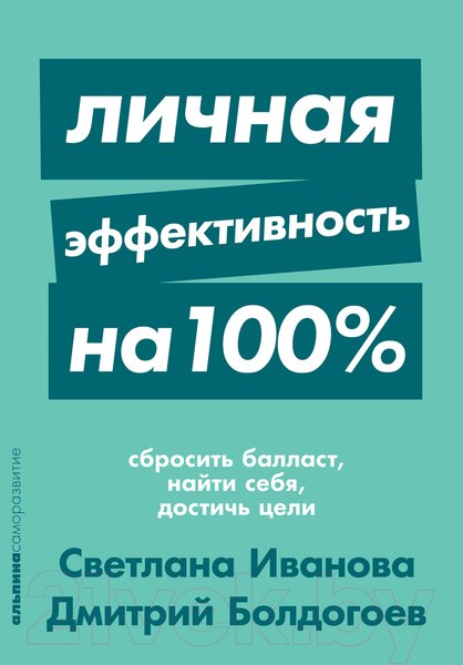 Изображение товара Книга Альпина Личная эффективность на 100% (Иванова С., Болдогоев Д.)