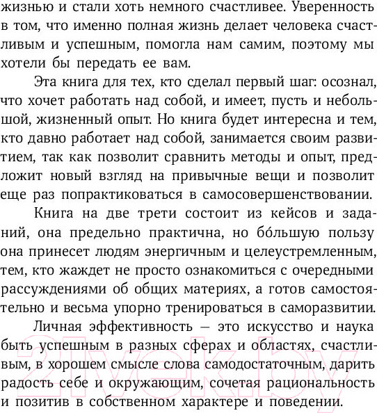 Изображение товара Книга Альпина Личная эффективность на 100% (Иванова С., Болдогоев Д.)