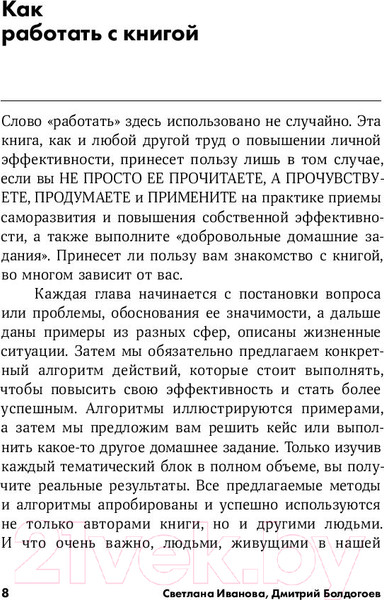 Изображение товара Книга Альпина Личная эффективность на 100% (Иванова С., Болдогоев Д.)