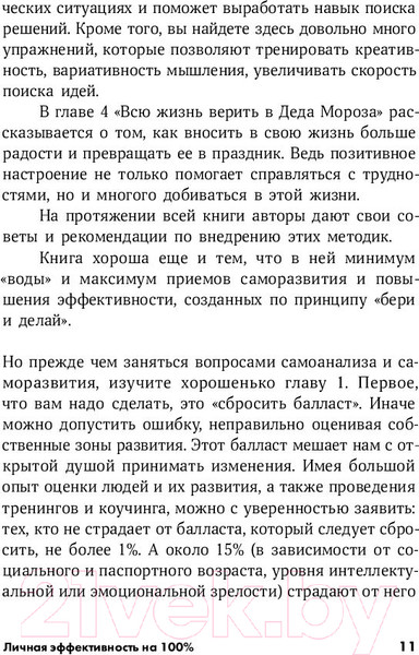 Изображение товара Книга Альпина Личная эффективность на 100% (Иванова С., Болдогоев Д.)