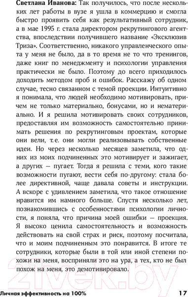 Изображение товара Книга Альпина Личная эффективность на 100% (Иванова С., Болдогоев Д.)