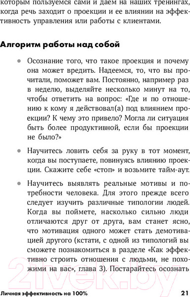 Изображение товара Книга Альпина Личная эффективность на 100% (Иванова С., Болдогоев Д.)