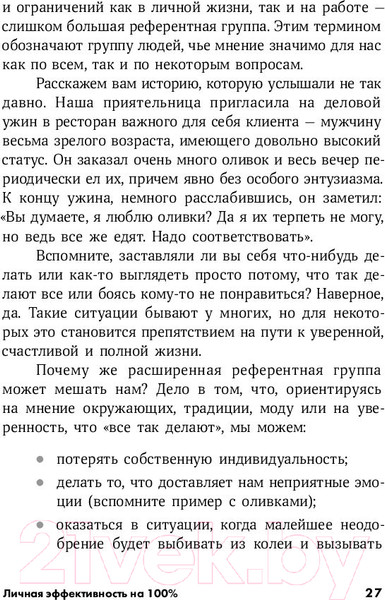 Изображение товара Книга Альпина Личная эффективность на 100% (Иванова С., Болдогоев Д.)