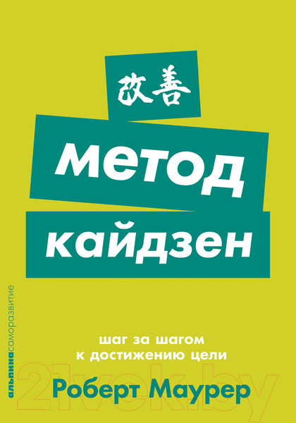 Изображение товара Книга Альпина Метод кайдзен. Шаг за шагом к достижению цели (Маурер Р.)