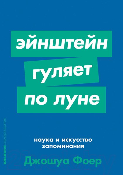 Изображение товара Книга Альпина Эйнштейн гуляет по Луне. Наука и искусство запоминания (Фоер Дж.)