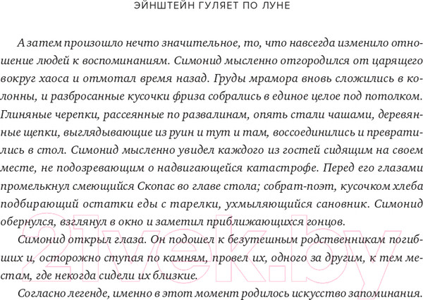 Изображение товара Книга Альпина Эйнштейн гуляет по Луне. Наука и искусство запоминания (Фоер Дж.)