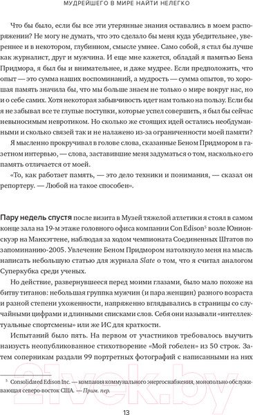 Изображение товара Книга Альпина Эйнштейн гуляет по Луне. Наука и искусство запоминания (Фоер Дж.)