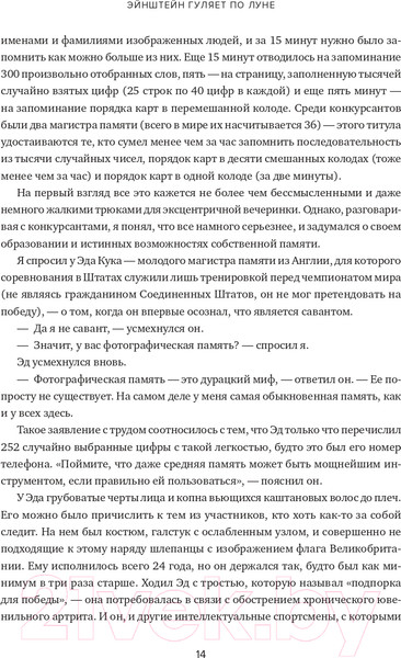 Изображение товара Книга Альпина Эйнштейн гуляет по Луне. Наука и искусство запоминания (Фоер Дж.)