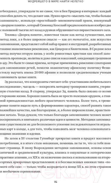 Изображение товара Книга Альпина Эйнштейн гуляет по Луне. Наука и искусство запоминания (Фоер Дж.)