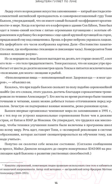Изображение товара Книга Альпина Эйнштейн гуляет по Луне. Наука и искусство запоминания (Фоер Дж.)