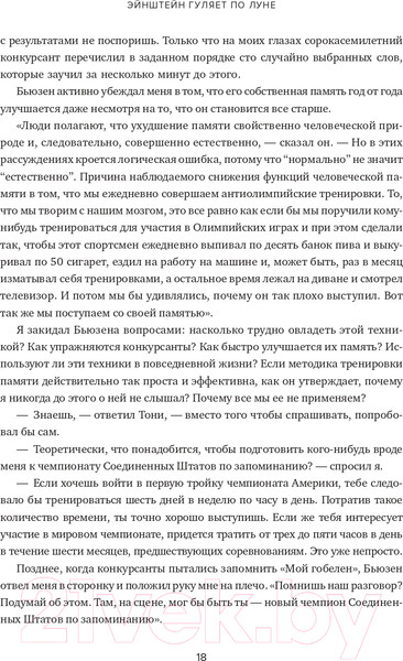 Изображение товара Книга Альпина Эйнштейн гуляет по Луне. Наука и искусство запоминания (Фоер Дж.)