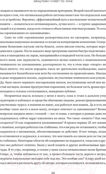 Изображение товара Книга Альпина Эйнштейн гуляет по Луне. Наука и искусство запоминания (Фоер Дж.)