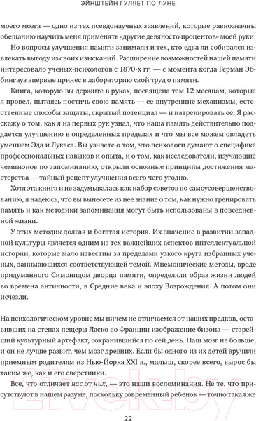 Изображение товара Книга Альпина Эйнштейн гуляет по Луне. Наука и искусство запоминания (Фоер Дж.)