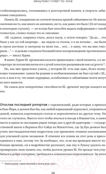 Изображение товара Книга Альпина Эйнштейн гуляет по Луне. Наука и искусство запоминания (Фоер Дж.)