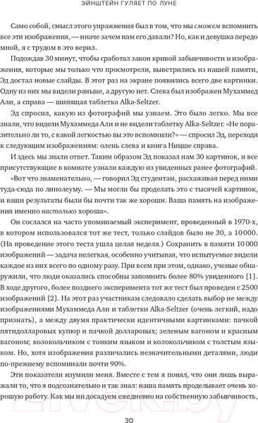 Изображение товара Книга Альпина Эйнштейн гуляет по Луне. Наука и искусство запоминания (Фоер Дж.)