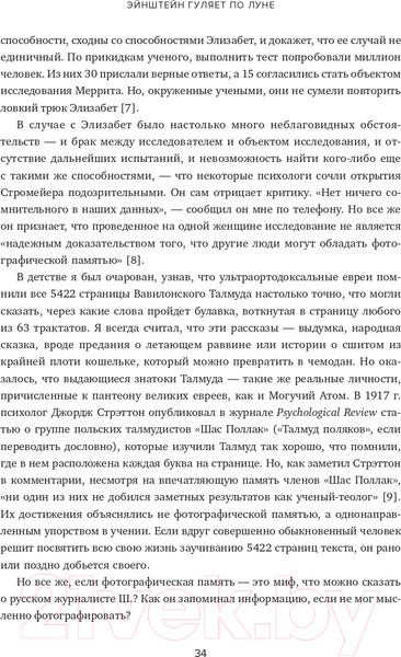 Изображение товара Книга Альпина Эйнштейн гуляет по Луне. Наука и искусство запоминания (Фоер Дж.)