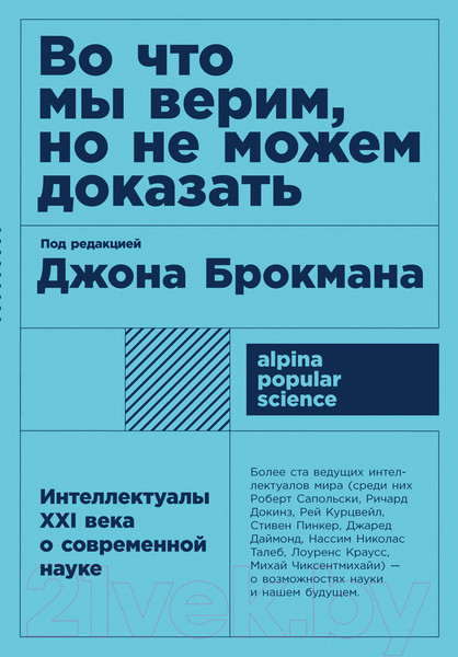 Изображение товара Книга Альпина Во что мы верим, но не можем доказать (Брокман Дж.)
