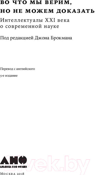 Изображение товара Книга Альпина Во что мы верим, но не можем доказать (Брокман Дж.)