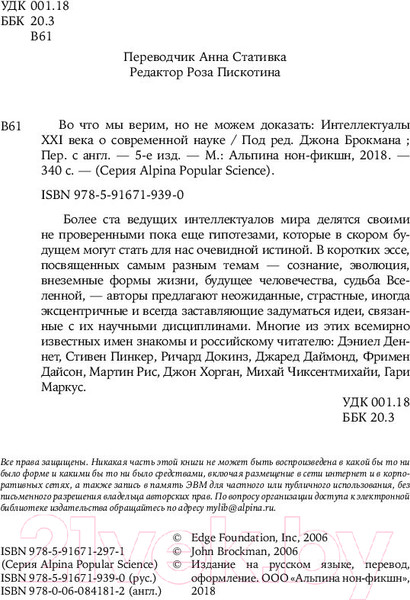 Изображение товара Книга Альпина Во что мы верим, но не можем доказать (Брокман Дж.)