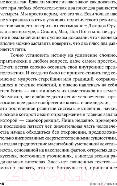 Изображение товара Книга Альпина Во что мы верим, но не можем доказать (Брокман Дж.)