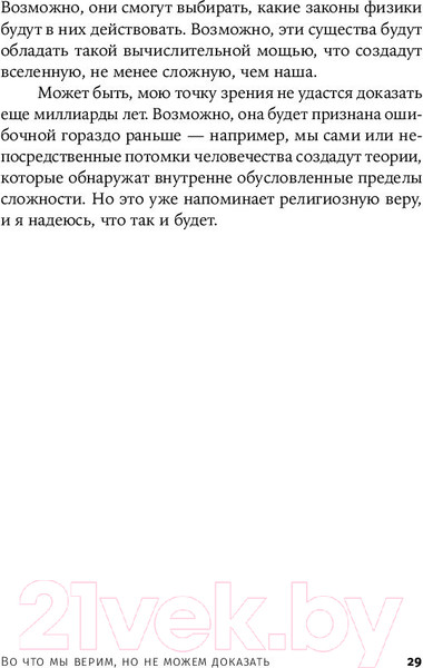 Изображение товара Книга Альпина Во что мы верим, но не можем доказать (Брокман Дж.)