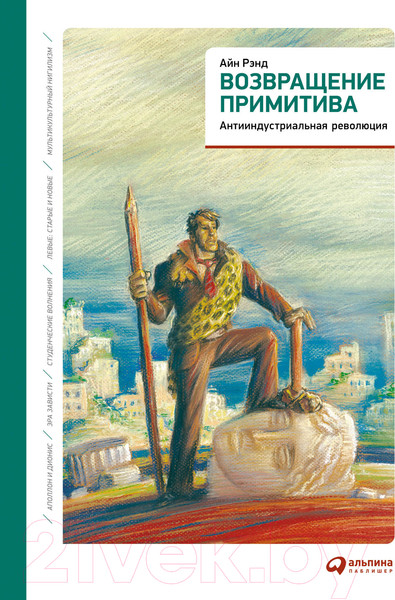 Изображение товара Книга Альпина Возвращение примитива. Антииндустриальная революция (Рэнд А.)