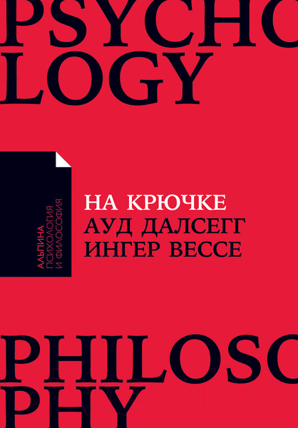 Изображение товара Книга Альпина На крючке. Как разорвать круг нездоровых отношений (Далсегг А.)