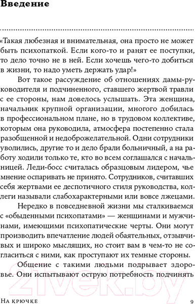 Изображение товара Книга Альпина На крючке. Как разорвать круг нездоровых отношений (Далсегг А.)