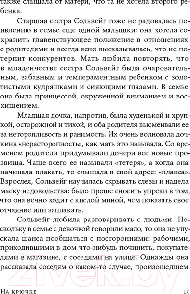 Изображение товара Книга Альпина На крючке. Как разорвать круг нездоровых отношений (Далсегг А.)
