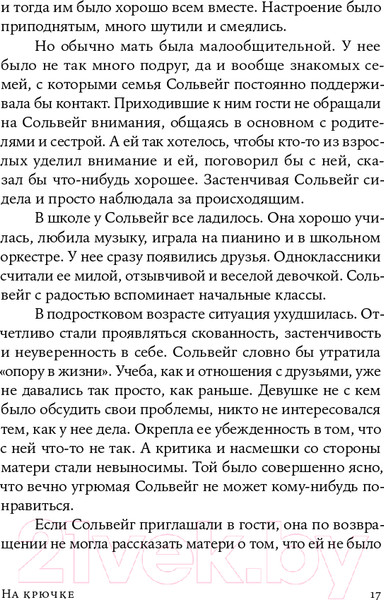 Изображение товара Книга Альпина На крючке. Как разорвать круг нездоровых отношений (Далсегг А.)
