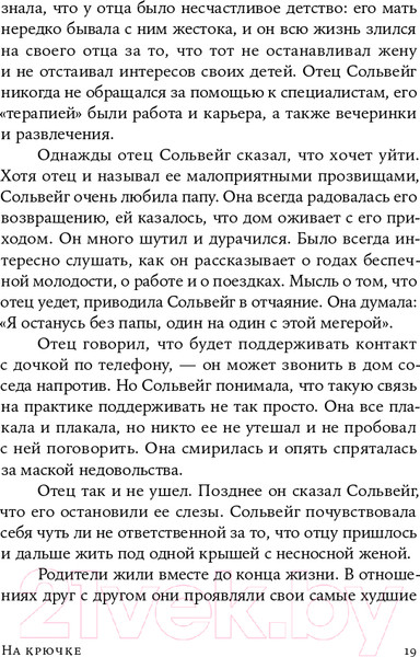 Изображение товара Книга Альпина На крючке. Как разорвать круг нездоровых отношений (Далсегг А.)