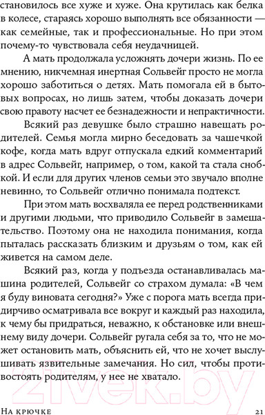 Изображение товара Книга Альпина На крючке. Как разорвать круг нездоровых отношений (Далсегг А.)