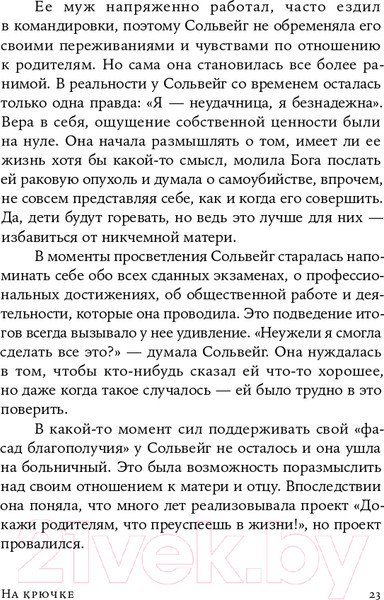 Изображение товара Книга Альпина На крючке. Как разорвать круг нездоровых отношений (Далсегг А.)