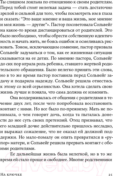 Изображение товара Книга Альпина На крючке. Как разорвать круг нездоровых отношений (Далсегг А.)