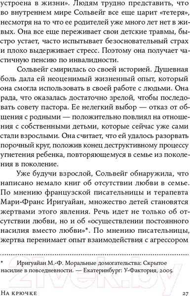 Изображение товара Книга Альпина На крючке. Как разорвать круг нездоровых отношений (Далсегг А.)