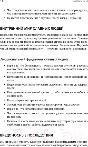 Изображение товара Книга Альпина Похвалите меня. Как перестать зависеть от чужого мнения (Рапсон Дж.)