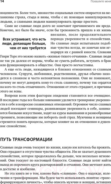 Изображение товара Книга Альпина Похвалите меня. Как перестать зависеть от чужого мнения (Рапсон Дж.)