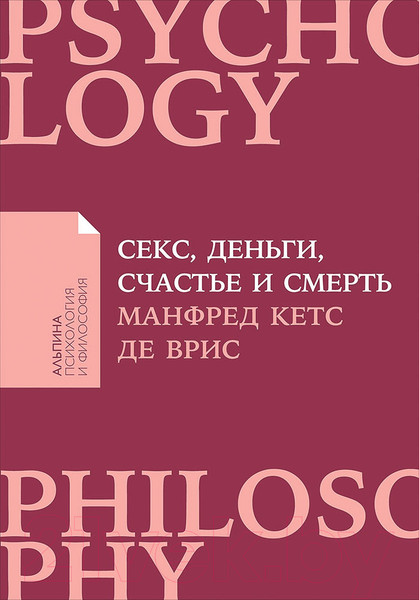 Изображение товара Книга Альпина Секс, деньги, счастье и смерть. В поисках себя (Кетс де Врис М.)