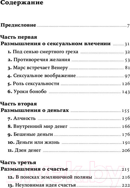 Изображение товара Книга Альпина Секс, деньги, счастье и смерть. В поисках себя (Кетс де Врис М.)