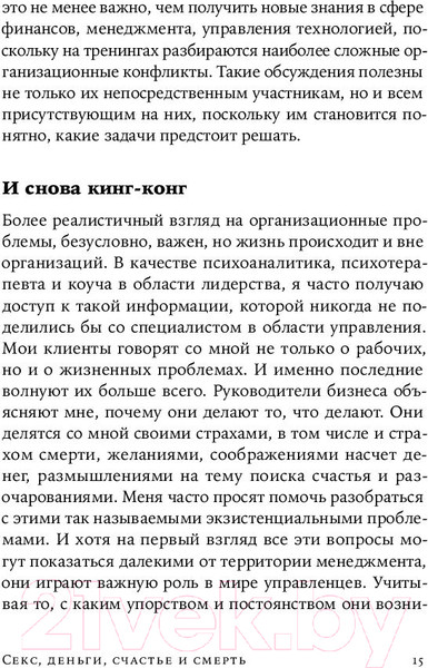 Изображение товара Книга Альпина Секс, деньги, счастье и смерть. В поисках себя (Кетс де Врис М.)
