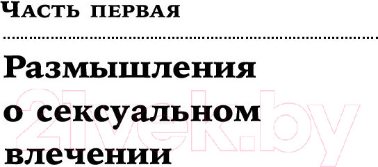 Изображение товара Книга Альпина Секс, деньги, счастье и смерть. В поисках себя (Кетс де Врис М.)