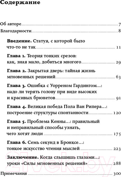 Изображение товара Книга Альпина Сила мгновенных решений. Интуиция как навык (Гладуэлл М.)