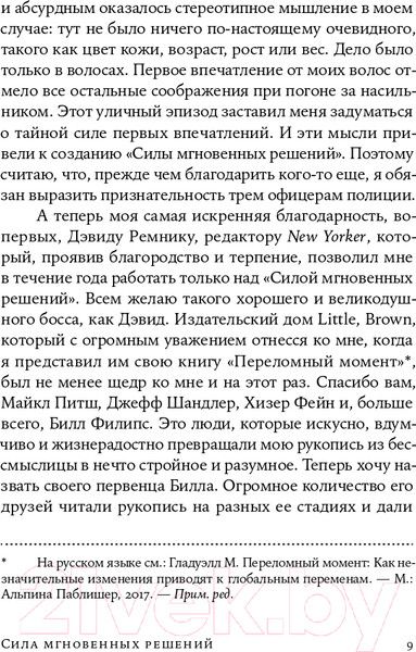 Изображение товара Книга Альпина Сила мгновенных решений. Интуиция как навык (Гладуэлл М.)