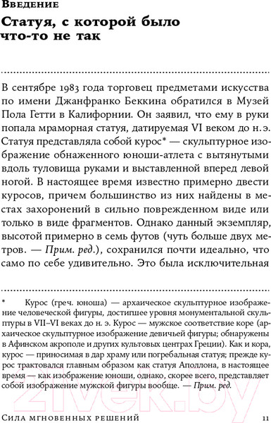 Изображение товара Книга Альпина Сила мгновенных решений. Интуиция как навык (Гладуэлл М.)